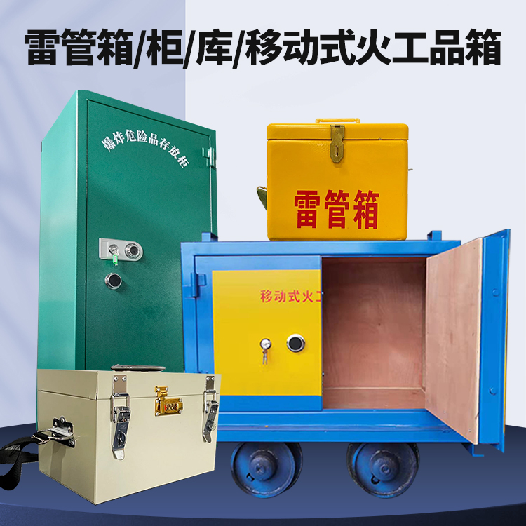 临城镇矿用火工品临时存放库危险品存放的安全设计与规范